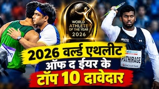 नीरज चोपड़ा को झटका, पथिरागे समेत ये 10 स्टार बने 2026 वर्ल्ड एथलीट ऑफ द ईयर के दावेदार