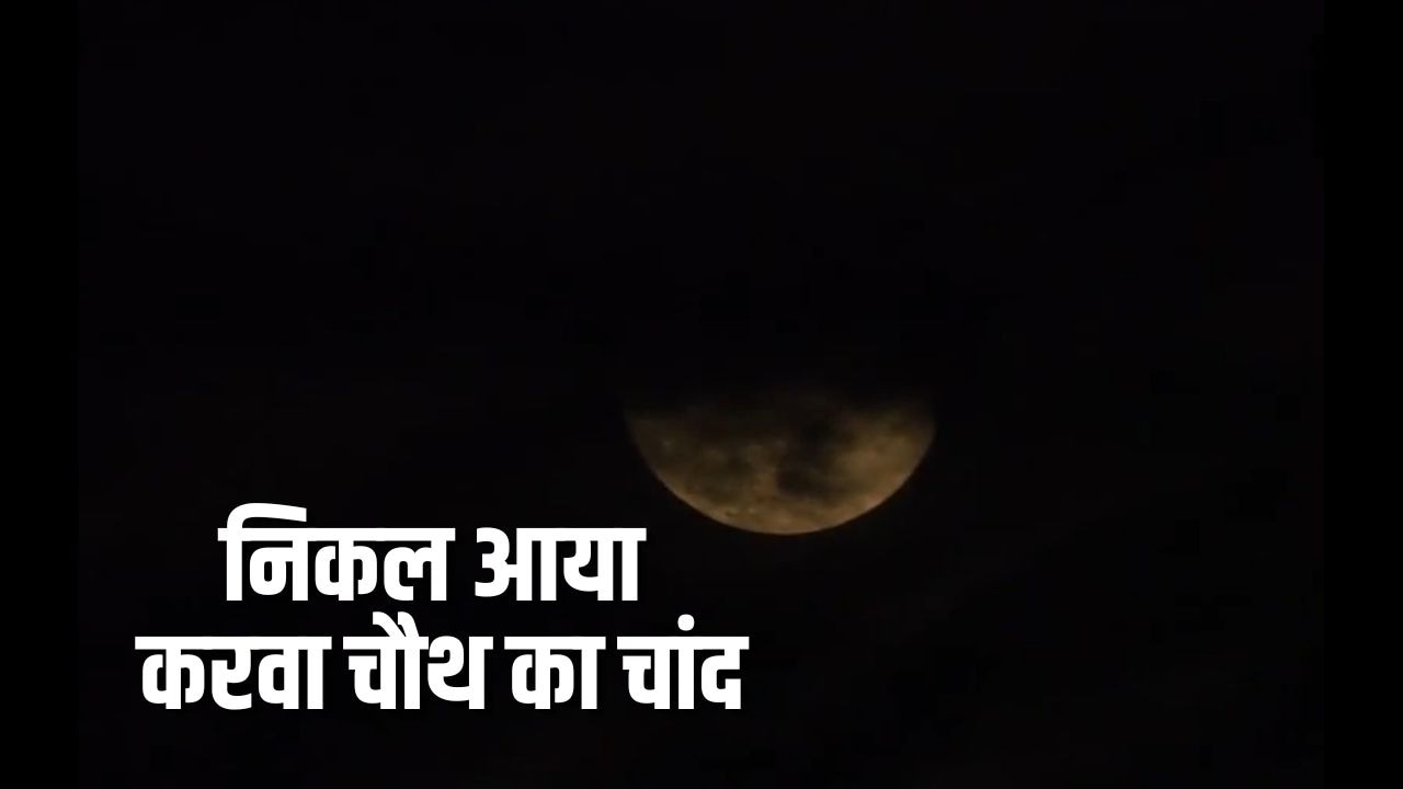 Karwa Chauth 2026 Moonrise Time LIVE: निकल आया करवा चौथ का चांद, यहां देखिए तस्वीर और Video