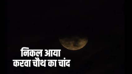 Karwa Chauth 2026 Moonrise Time LIVE: निकल आया करवा चौथ का चांद, यहां देखिए तस्वीर और Video