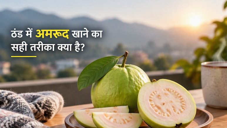 अमरूद में नमक लगाकर खाने से क्या होता है?