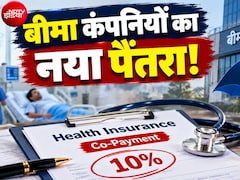 Health Insurance: 5 लाख के इलाज पर आपसे ही 50 हजार लेगी बीमा कंपनी, 1 जनवरी से ग्राहकों से 10 फीसदी खर्च लेने की तैयारी! 