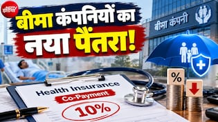 5 लाख के इलाज पर आपसे ही 50 हजार लेगी बीमा कंपनी, 1 जनवरी से ग्राहकों से 10 फीसदी खर्च लेने की तैयारी