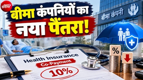 Health Insurance: 5 लाख के इलाज पर आपसे ही 50 हजार लेगी बीमा कंपनी, 1 जनवरी से ग्राहकों से 10 फीसदी खर्च लेने की तैयारी!&nbsp;