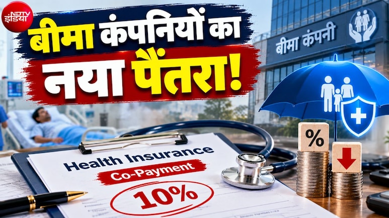 Health Insurance: 5 लाख के इलाज पर आपसे ही 50 हजार लेगी बीमा कंपनी, 1 जनवरी से ग्राहकों से 10 फीसदी खर्च लेने की तैयारी!&nbsp;