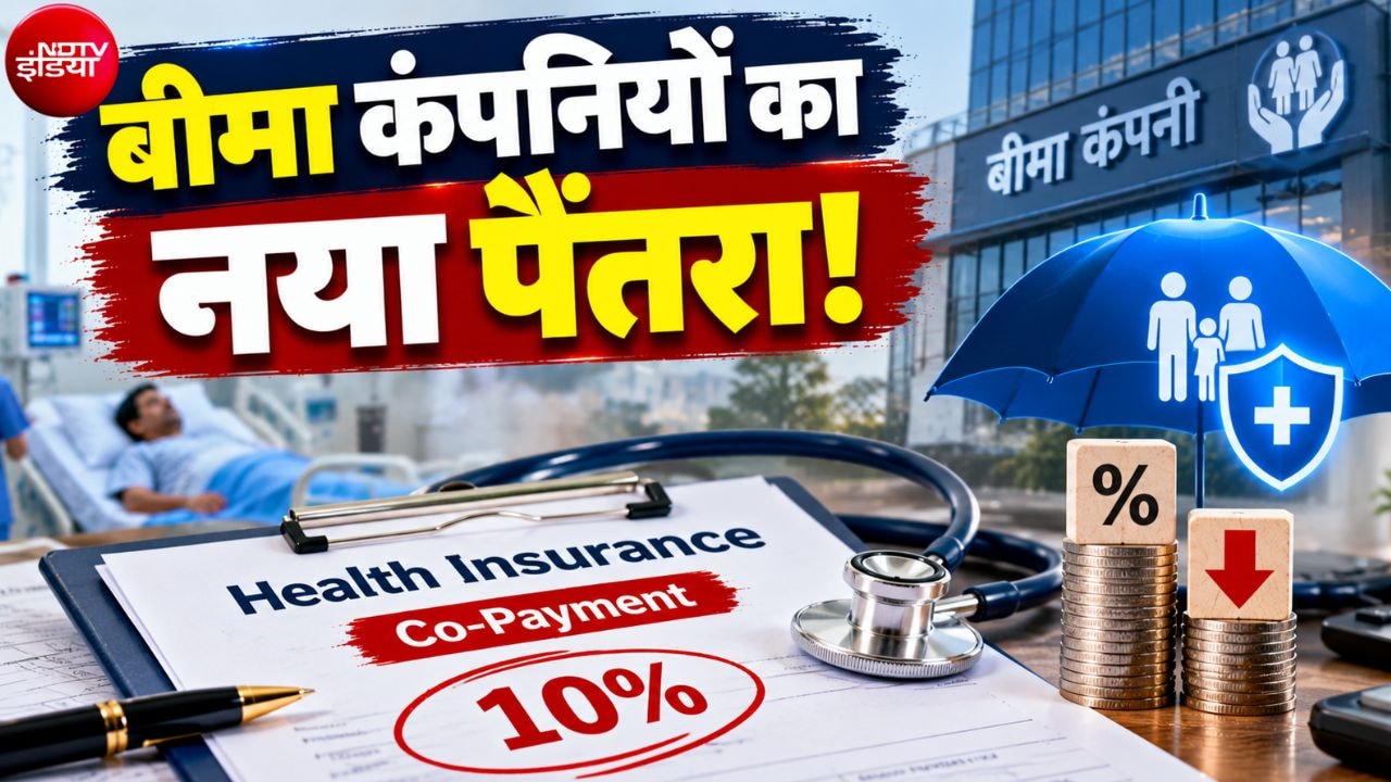 Health Insurance: 5 लाख के इलाज पर आपसे ही 50 हजार लेगी बीमा कंपनी, 1 जनवरी से ग्राहकों से 10 फीसदी खर्च लेने की तैयारी!