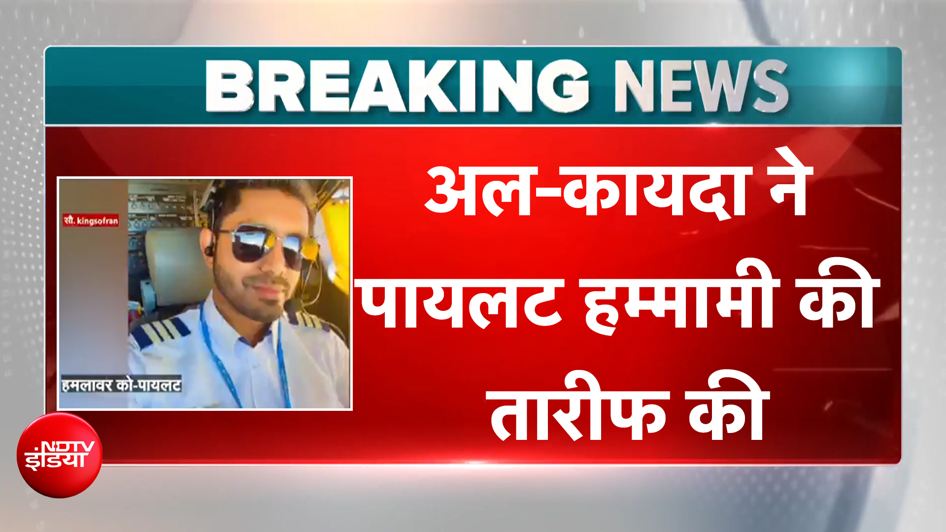 अल कायदा के मुखपत्र ने फ्लाईदुबई विमान हाईजैक की कोशिश की तारीफ की