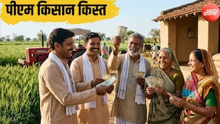 PM किसान की 24वीं किस्त: देश में 9.30 करोड़ किसानों को मिलेंगे 2-2 हजा रुपये, जानें दिवाली के पहले कब आ सकते हैं पैसे
