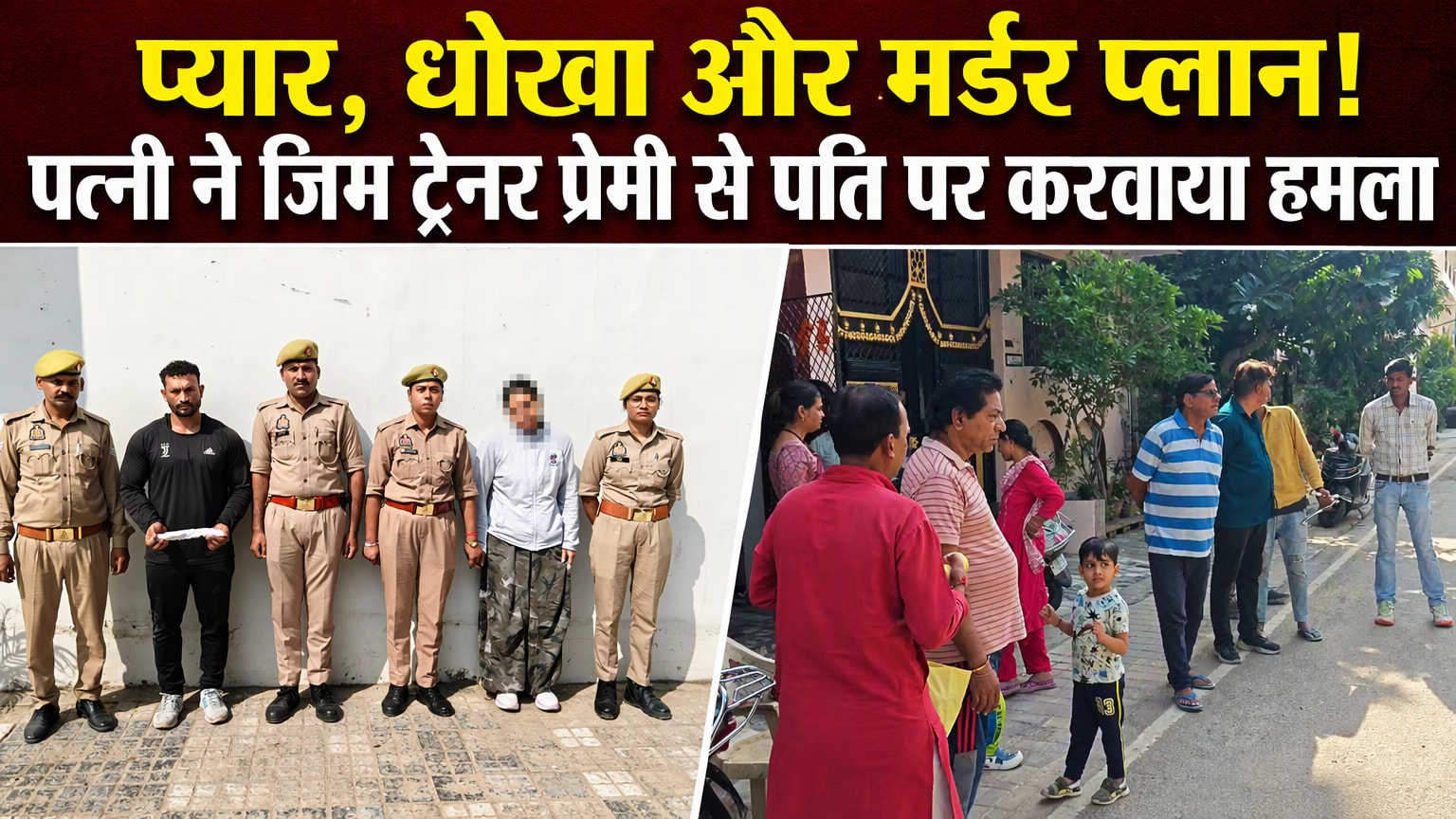 गाजियाबाद में पत्नी ने जिम ट्रेनर प्रेमी संग मिलकर पति पर करवाया जानलेवा हमला