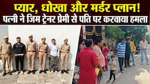गाजियाबाद में पत्नी ने जिम ट्रेनर प्रेमी संग मिलकर पति पर करवाया जानलेवा हमला