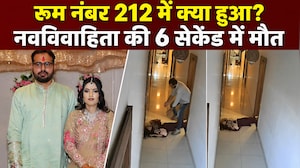 रूम नंबर 212 का पूरा सच, नवविवाहिता की 6 सेकेंड में मौत... CCTV में कैद हुई घटना