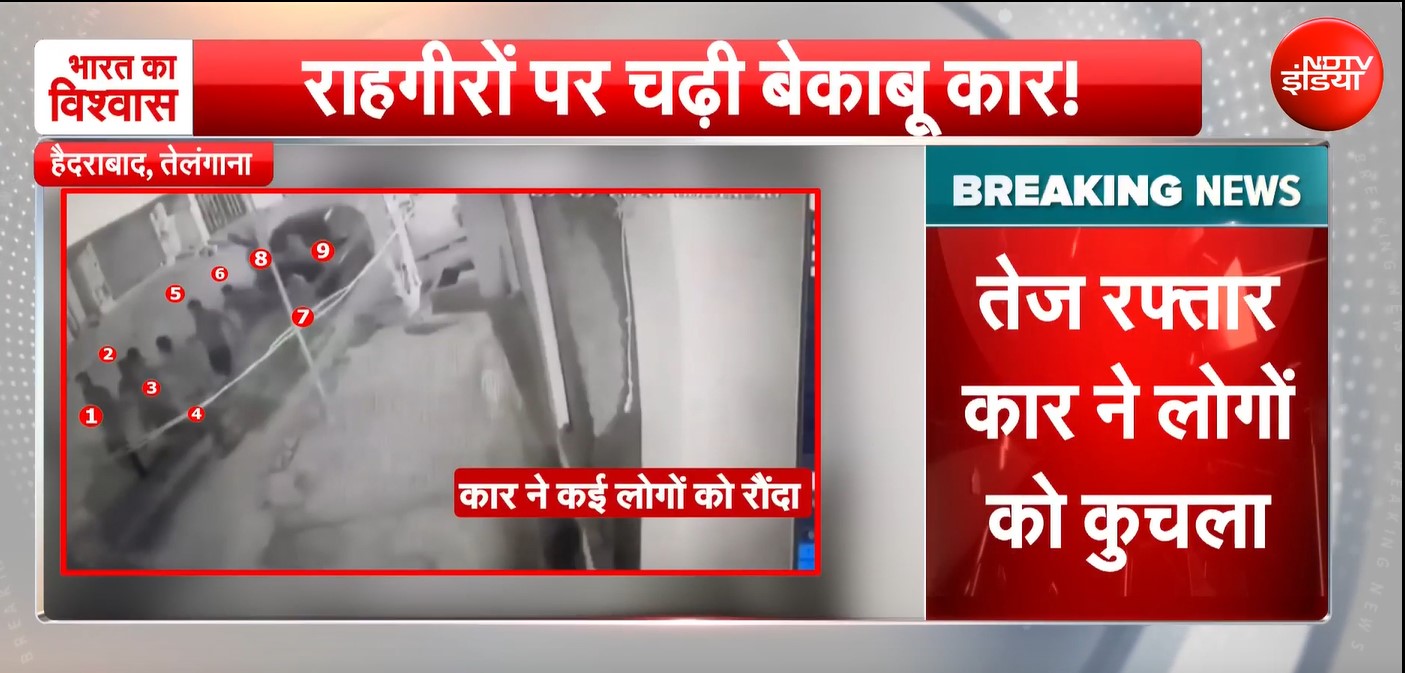 हैदराबाद में बेकाबू कार का कहर, 9 लोगों को रौंदा, खौफनाक VIDEO