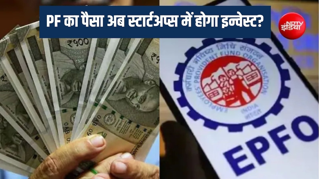 EPFO स्टार्टअप्स में लगाएगा 30 करोड़ कर्मचारियों के PF का पैसा? जानिए सरकार का प्लान और आपके फंड पर क्या होगा असर