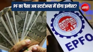 EPFO स्टार्टअप्स में लगाएगा 30 करोड़ कर्मचारियों के PF का पैसा? जानिए सरकार का प्लान,आपके फंड पर क्या होगा असर