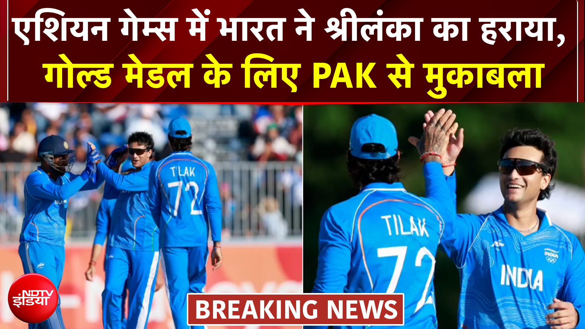 श्रीलंका को हराकर फाइनल में पहुंचा भारत, गोल्ड मेडल के लिए PAK से मुकाबला