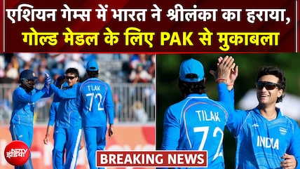 श्रीलंका को हराकर फाइनल में पहुंचा भारत, गोल्ड मेडल के लिए PAK से मुकाबला