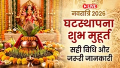 Navratri Kalash Sthapana Muhurat 2026 LIVE: नवरात्रि के पहले दिन क्या है घटस्थापना का शुभ मुहूर्त? जानिए सही विधि और जरूरी जानकारी