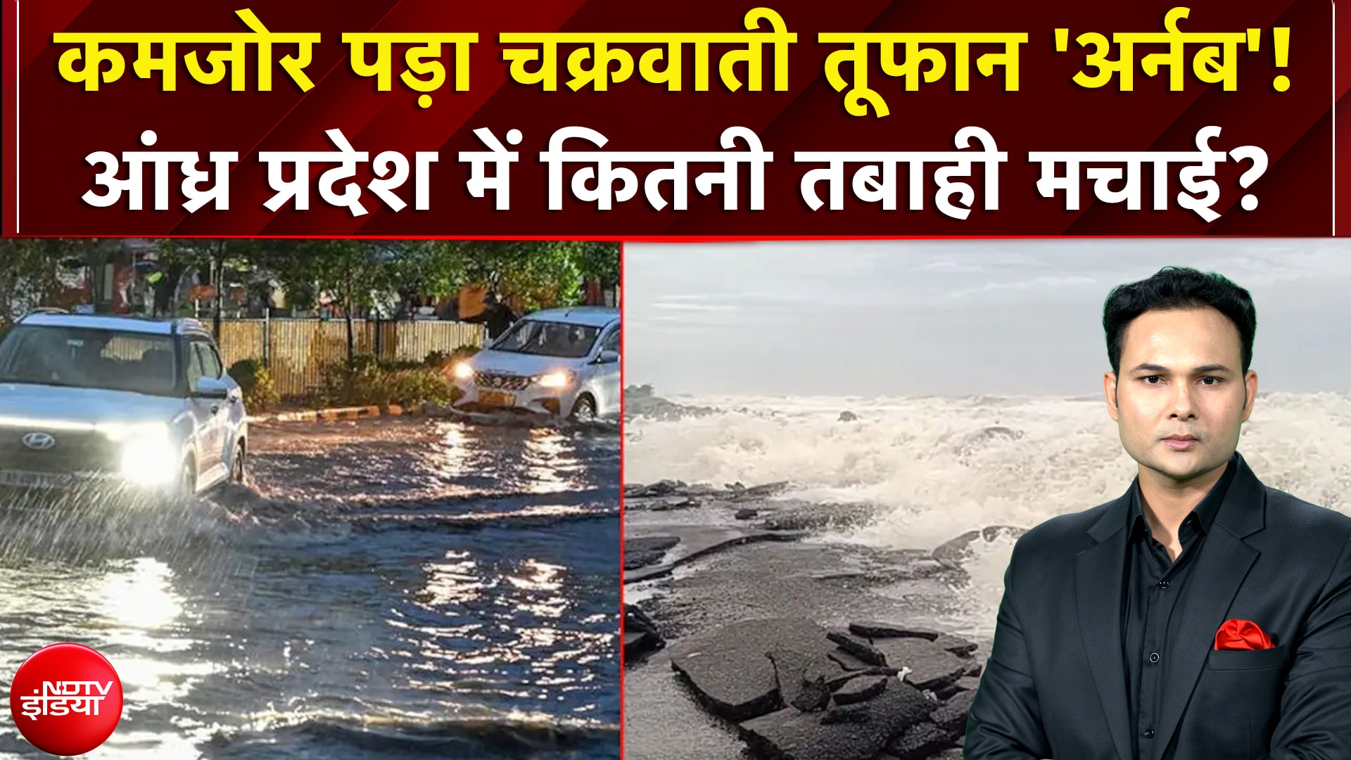 Cyclone Arnab News: कमजोर पड़ा चक्रवाती तूफान 'अर्नब'! Andhra Pradesh में कितनी तबाही मचाई?