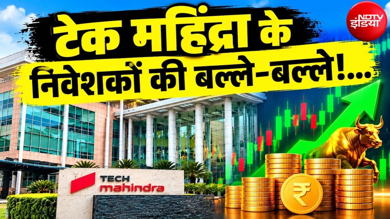 Tech Mahindra के शेयरधारकों को बंपर तोहफा, 1:1 बोनस शेयर के साथ 15 रुपये डिविडेंड का ऐलान