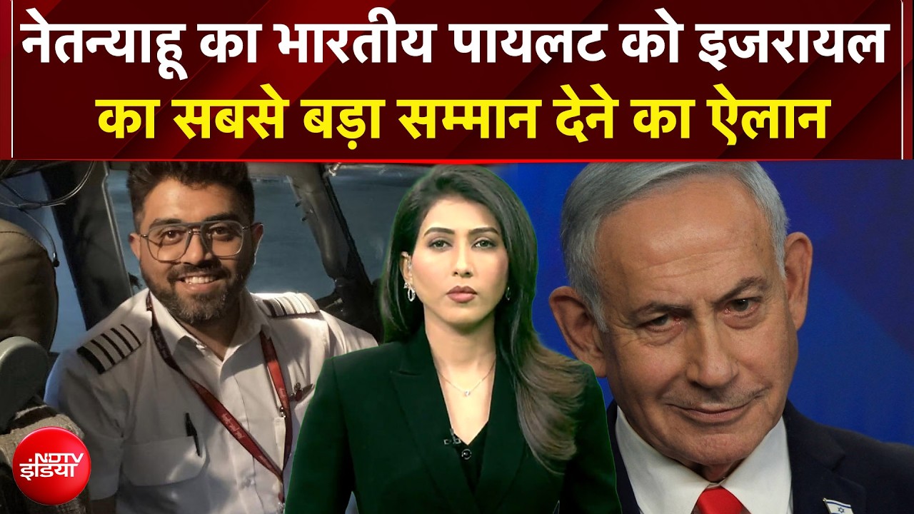 Smit Machchhar: भारतीय पायलट को नेतन्याहू करेंगे सम्मानित!