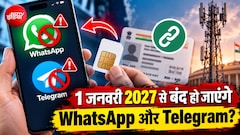 अगर किया ये काम तो WhatsApp-Telegram होंगे बंद, 1 जनवरी से लागू होगा नया सरकारी नियम