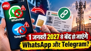 अगर किया ये काम तो WhatsApp-Telegram होंगे बंद, 1 जनवरी से लागू होगा नया सरकारी नियम