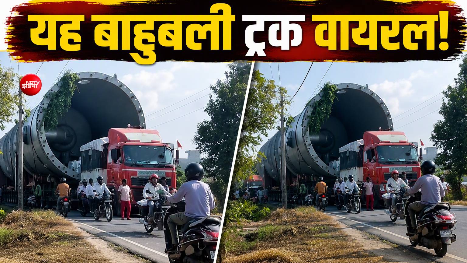 308 पहियों वाले 'बाहुबली ट्रक' ने मचाई हलचल, बस्ती में 7 सबस्टेशनों की बिजली करनी पड़ी बंद