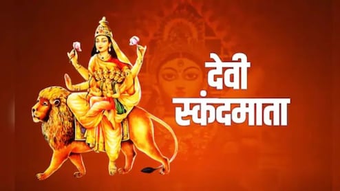 Shardiya Navratri Day 5: नवरात्रि के पांचवें दिन होती है मां स्कंदमाता की पूजा, यहां पढ़ें मां स्कंदमाता चालीसा, मां की आरती और मंत्र