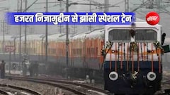 हजरत निजामुद्दीन से झांसी के लिए स्पेशल जनरल ट्रेन चलेगी, पलवल-मथुरा-आगरा से ग्वालियर-दातिया तक 10 स्टॉपेज