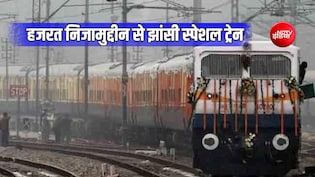 हजरत निजामुद्दीन से झांसी के लिए स्पेशल जनरल ट्रेन चलेगी, पलवल-मथुरा-आगरा से ग्वालियर-दातिया तक 10 स्टॉपेज