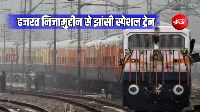 हजरत निजामुद्दीन से झांसी के लिए स्पेशल जनरल ट्रेन चलेगी, पलवल-मथुरा-आगरा से ग्वालियर-दातिया तक 10 स्टॉपेज