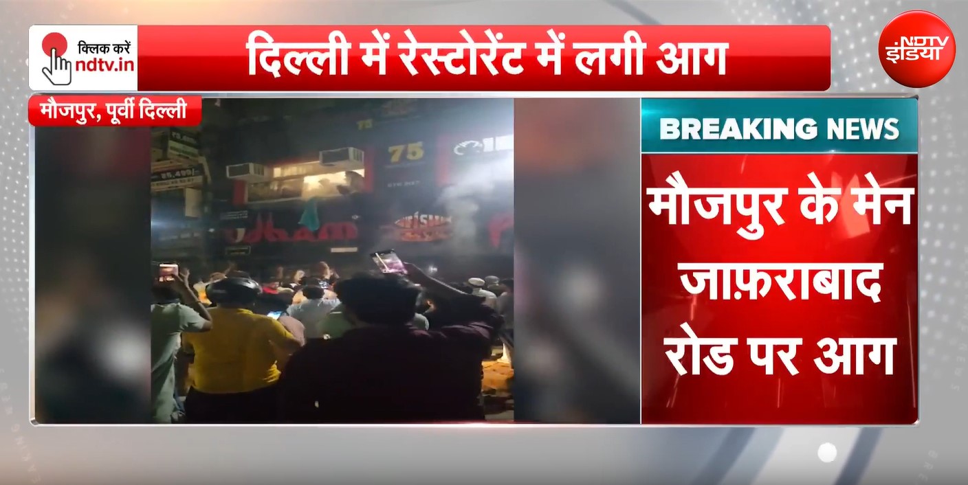 दिल्ली मौजपुर जाफराबाद रोड पर रेस्टोरेंट में भीषण आग, लोगों ने खिड़की से कूदकर बचाई जान