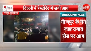 दिल्ली मौजपुर जाफराबाद रोड पर रेस्टोरेंट में भीषण आग, लोगों ने खिड़की से कूदकर बचाई जान