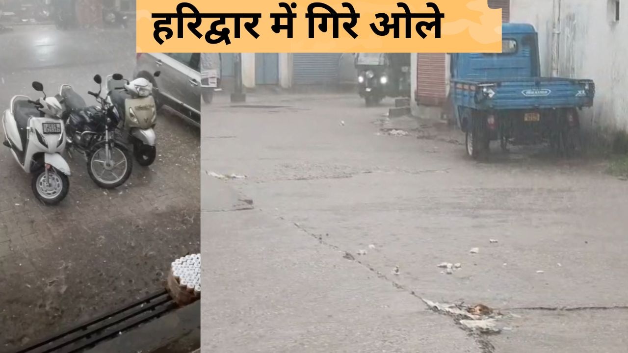 हरिद्वार में गिरे ओले, लौटते मॉनसून से उत्तराखंड में बारिश-बर्फबारी, बिहार-झारखंड में चक्रवात से बदला मौसम