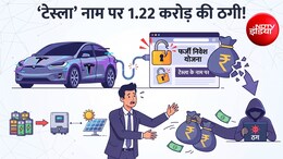 &lsquo;टेस्ला&rsquo; नाम पर संभाजीनगर के कारोबारी से ₹1.22 करोड़ की ठगी, कंपनी के डायरेक्टर्स पर केस