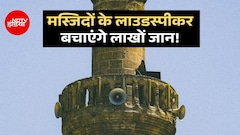 सबसे बड़े मुस्लिम देश में लाखों जान बचाएंगे मस्जिदों के लाउडस्पीकर, दो और देशों में चल रहे प्रोजेक्ट