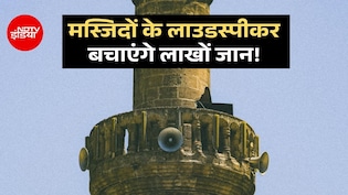 मस्जिद के लाउडस्पीकर बचाएंगे लोगों की जान, इस मुस्लिम देश में चला रहा अनूठा प्रयोग
