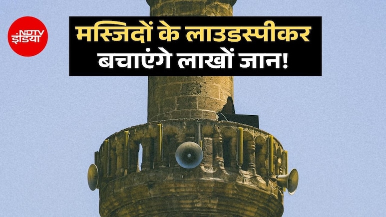 मस्जिद के लाउडस्पीकर बचाएंगे लोगों की जान, इस मुस्लिम देश में चला रहा अनूठा प्रयोग