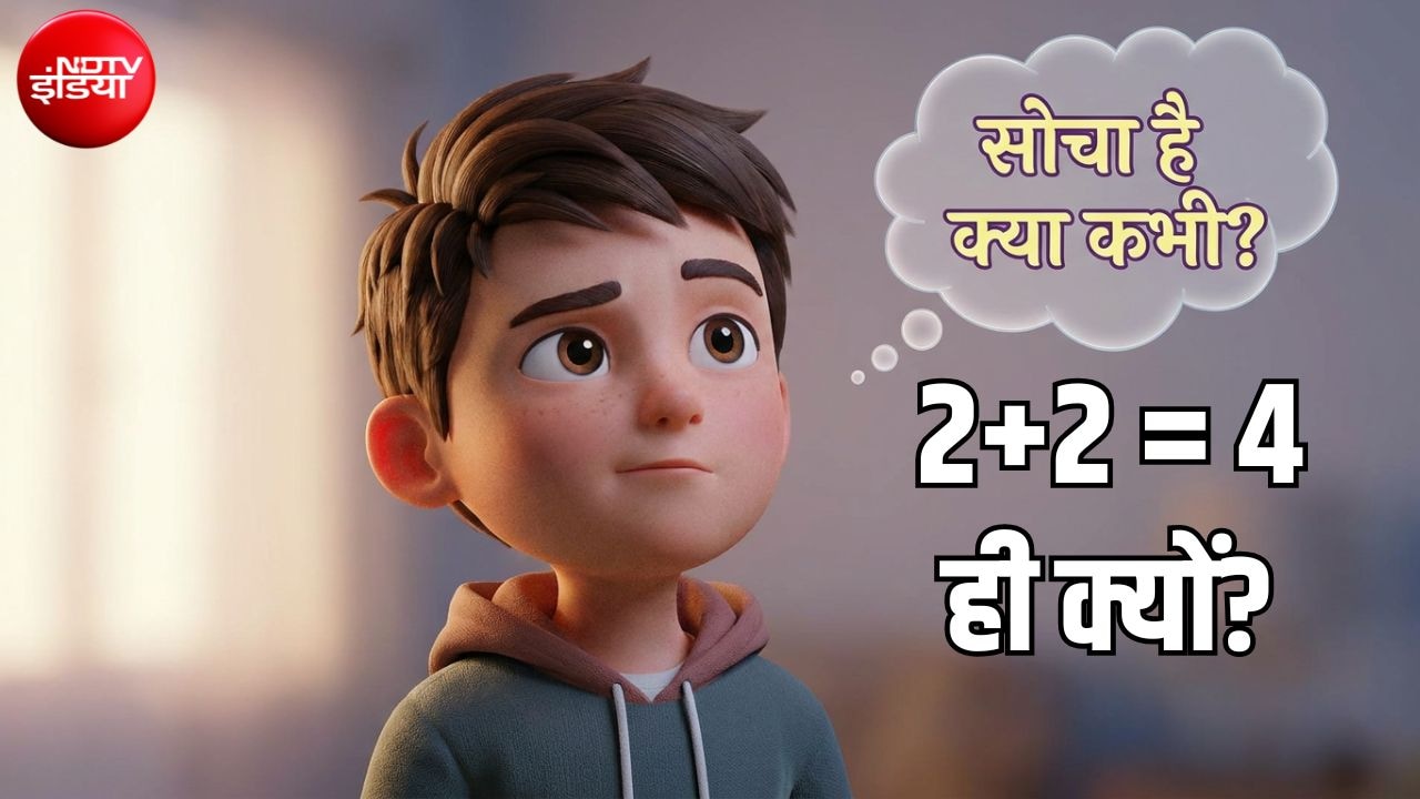 2+2 हमेशा 4 ही होता है, 5 क्यों नहीं? इस गणितज्ञ के जवाब को पढ़कर चकरा जाएगा दिमाग