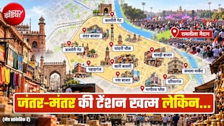 जंतर-मंतर से धरना स्&zwj;थल हटाने पर व्&zwj;यापारियों ने सरकार को किया धन्&zwj;यवाद, 3 नई जगहें तय पर इस मैदान पर अभी भी आपत्ति