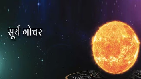 सूर्य का होगा मंगल के नक्षत्र में गोचर, इन 3 राशियों पर बढ़ेगा दबाव, संभलकर लें फैसले