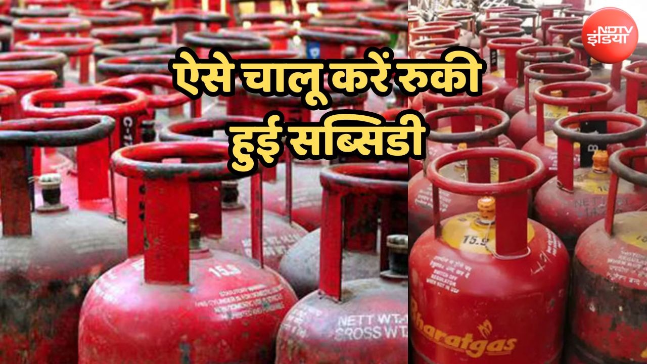 एलपीजी सब्सिडी के 210 रुपये नहीं आ रहे हैं, घर बैठे ऐसे चेक करें स्टेटस; जानें क्यों अटक जाते हैं पैसे