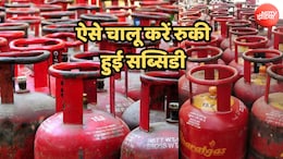 एलपीजी सब्सिडी के 210 रुपये नहीं आ रहे हैं, घर बैठे ऐसे चेक करें स्टेटस; जानें क्यों अटक जाते हैं पैसे