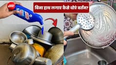 बिना हाथ लगाए और बिना मशीन के मिनटों में धोएं बर्तन, स्क्रब छूने की भी नहीं पड़ेगी जरूरत