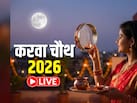 Karwa Chauth 2026 Moonrise Time LIVE: दिल्ली-NCR समेत बाकी जगहों पर कब निकलेगा करवा चौथ का चांद? जानें टाइमिंग