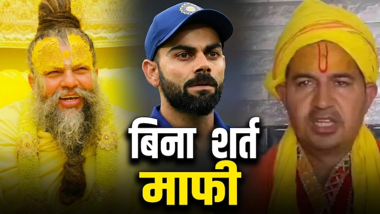 विराट कोहली को लेकर 5 करोड़ का दावा पड़ा भारी, फलाहारी बाबा ने प्रेमानंद महाराज से बिना शर्त मांगी माफी