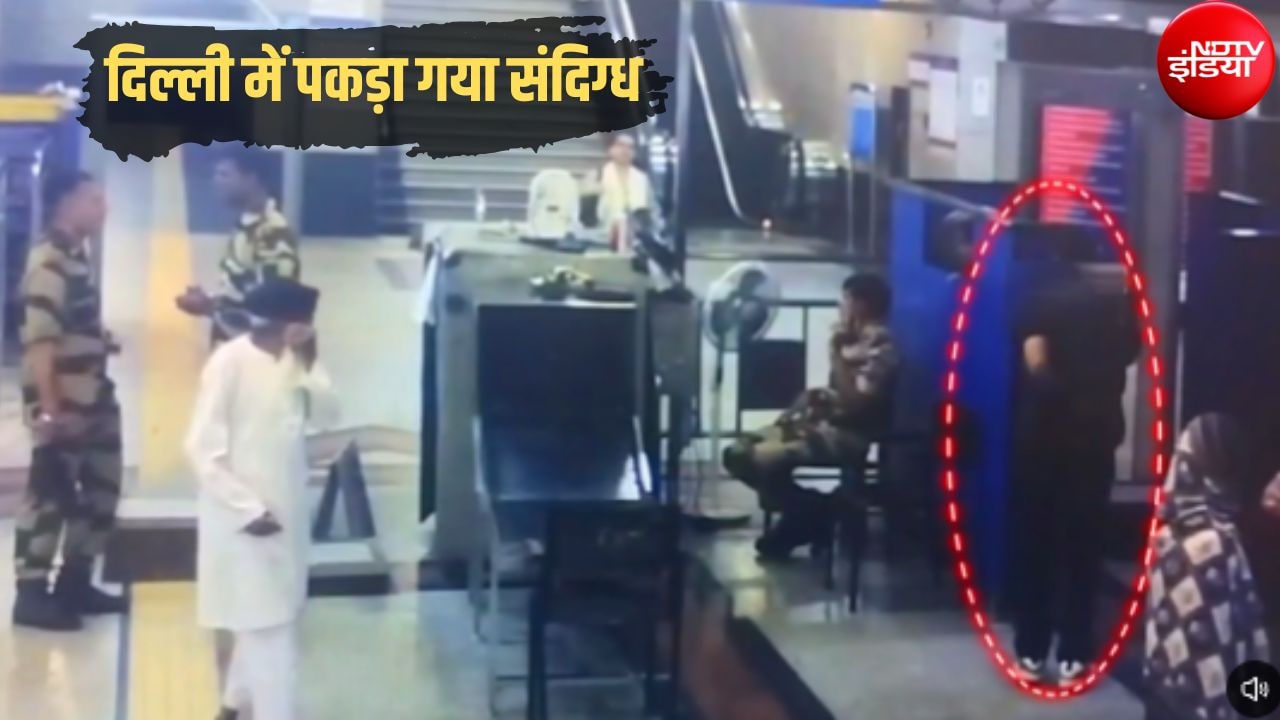 Video: दिल्ली में जामा मस्जिद मेट्रो स्टेशन पर पकड़ा गया संदिग्ध, CISF जवान ने दौड़कर पकड़ा