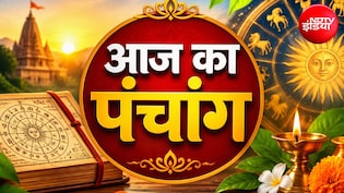 Aaj ka Panchang 31 October 2026: पूर्व दिशा में यात्रा करने से बचें, नोट करें शुभ मुहूर्त, राहुकाल और पूरा पंचांग