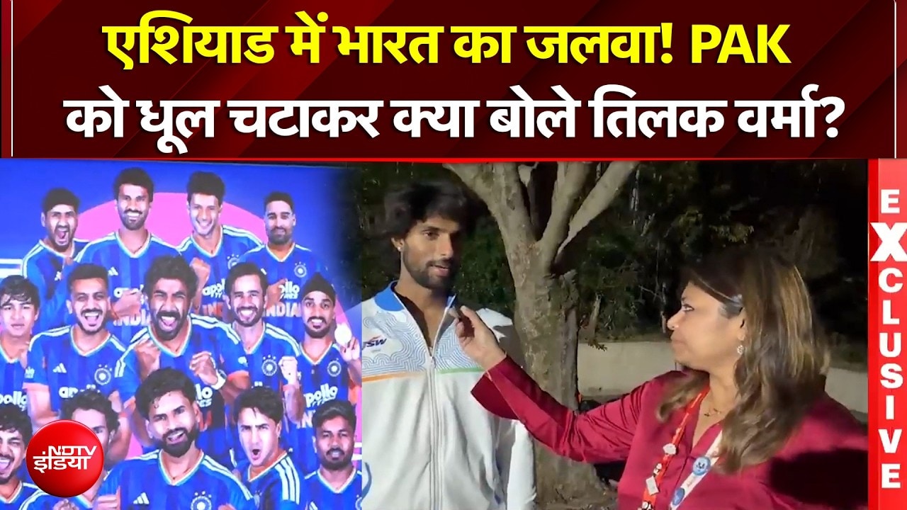 एशियाड में भारत का जलवा! PAK  को धूल चटाकर क्या बोले तिलक वर्मा?