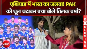 एशियाड में भारत का जलवा! PAK  को धूल चटाकर क्या बोले तिलक वर्मा?