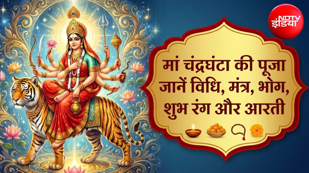 Shardiya Navratri Day 3: नवरात्रि के तीसरे दिन करें मां चंद्रघंटा की पूजा, जानें विधि, मंत्र, भोग, शुभ रंग और आरती